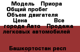  › Модель ­ Приора › Общий пробег ­ 69 000 › Объем двигателя ­ 2 › Цена ­ 250 000 - Все города Авто » Продажа легковых автомобилей   . Башкортостан респ.,Салават г.